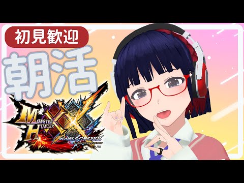 【朝活 #121】ダブルクロスってモンハンが楽しすぎるのでTA(時々素材集め)する 【Vtuber/MHXX】