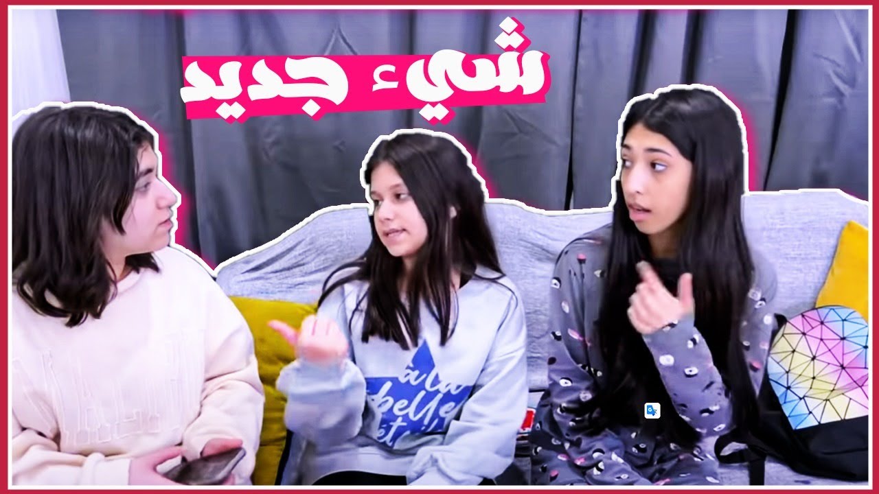 فجر جابت شئ جديد وخايفة أحد يدري !