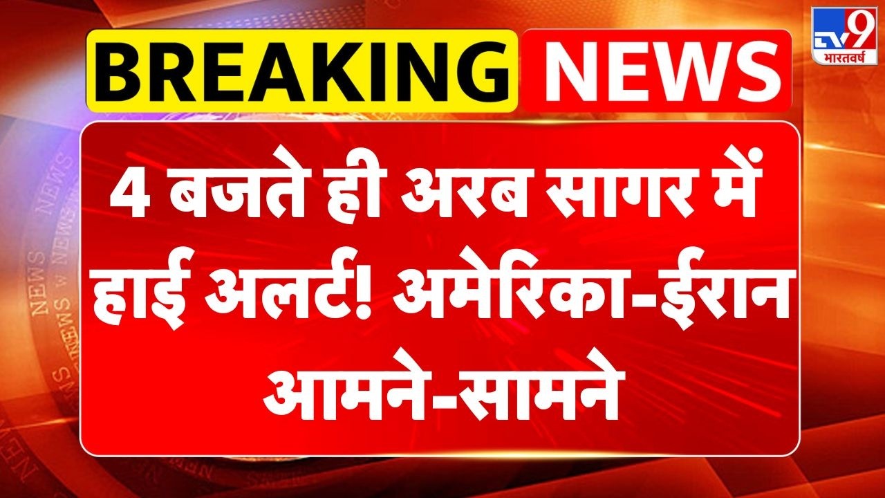 America Iran War: 4 बजते ही अरब सागर में  हाई अलर्ट! अमेरिका-ईरान आमने-सामने- | Netanayahu | Trump
