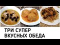 3 простых ОБЕДА для похудения. Рецепты правильного питания для похудения Быстрые Вкусные ПП рецепты