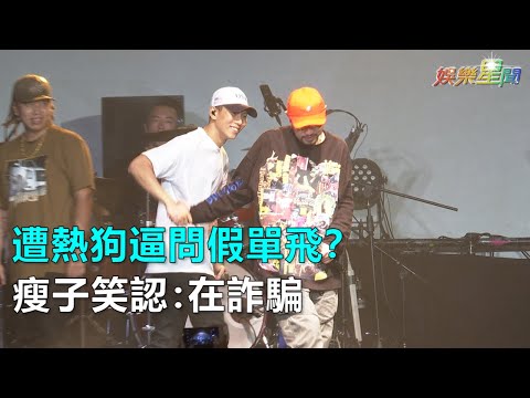 遭熱狗逼問假單飛？瘦子笑認：在詐騙｜三立新聞網SETN.com