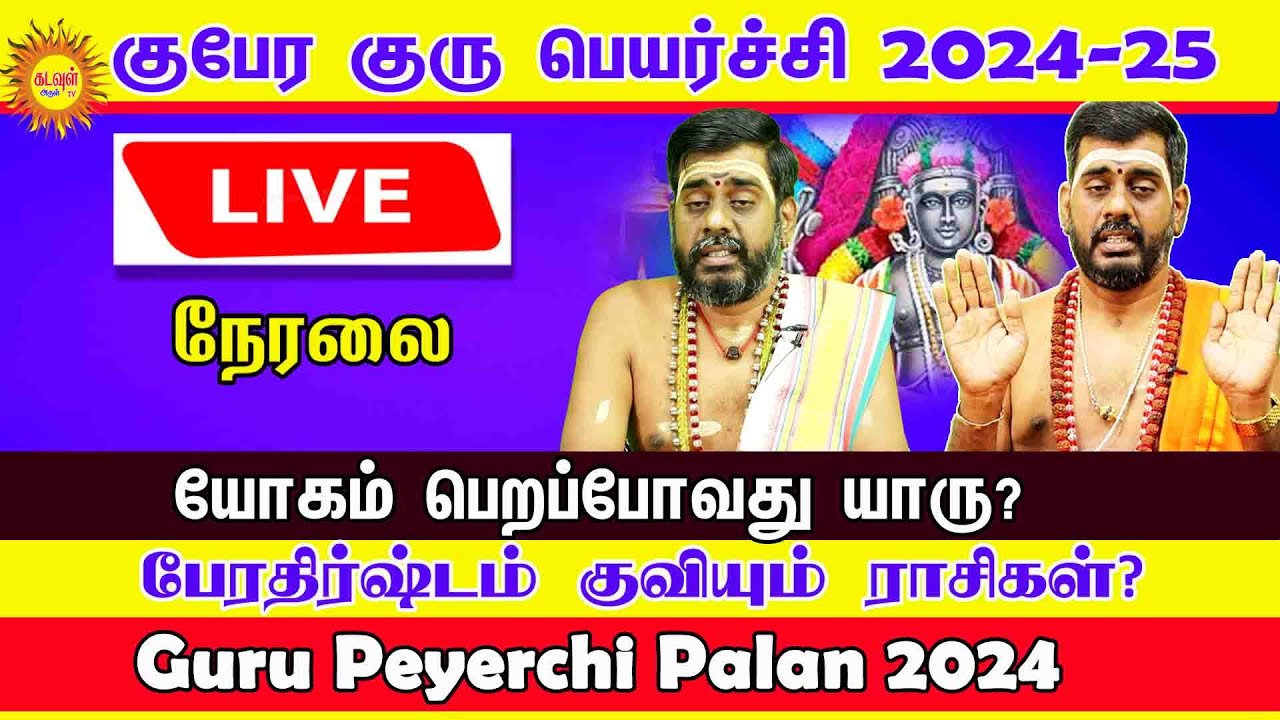🔴Guru Peyarchi 2024 To 2025 குபேரனாக்கும் குரு பெயர்ச்சி பலன்