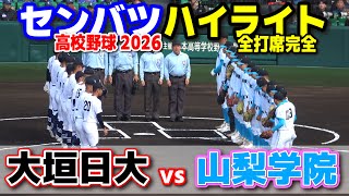 【高校野球 甲子園】 大垣日大(岐阜)vs山梨学院(山梨) 【第98回選抜高校野球 2回戦 全打席ハイライト】 2026.3.26 センバツ