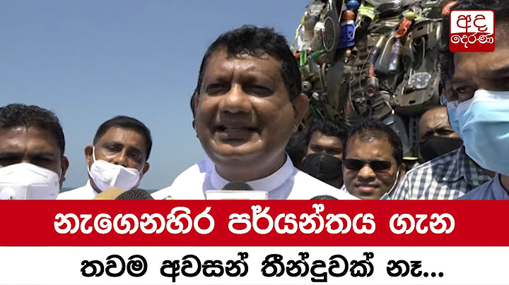 නැගෙනහිර පර්යන්තය ගැන තවම අවසන් තීන්දුවක් නෑ -නාලක ගොඩහේවා