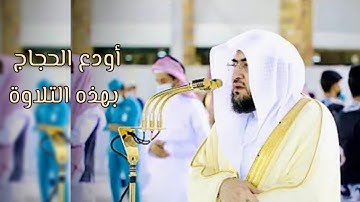 [وَاتَّقُوا يَوْمًا ترجعون فيهِ إِلى الله] الشيخ د.بندر بليلة تلاوة حجازية مليئة بالخشوع ١٢-١٢-١٤٤٣