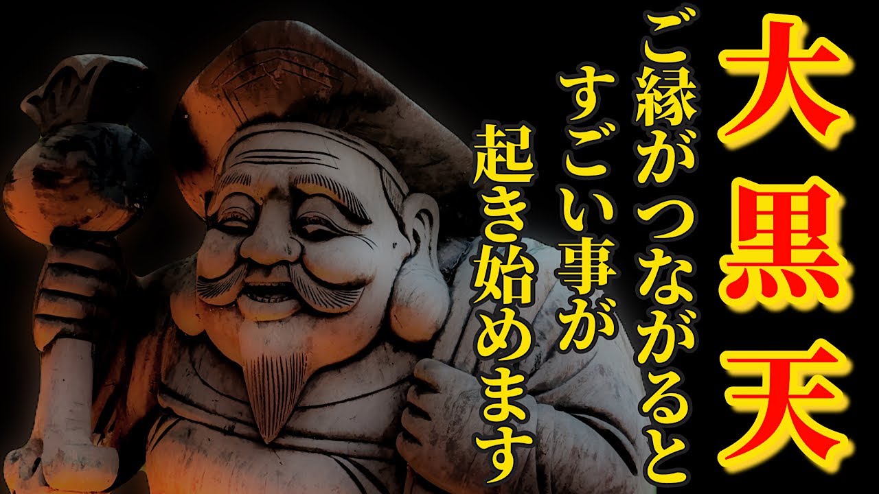 甲子の日×新月×一粒万倍日 貴重な吉日です！福を授ける大黒天さまにリモート参拝【寶珠院 】パワースポット