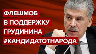 Флешмоб в поддержку Грудинина #Кандидатотнарода