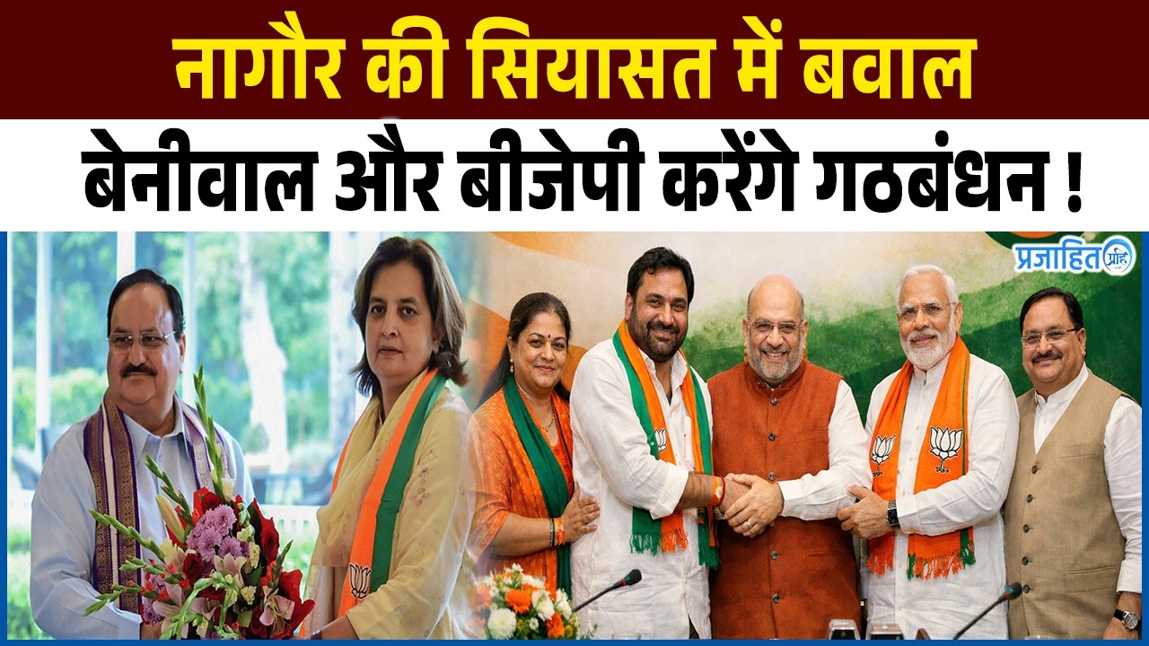 #Hanumanbeniwal ने नागौर में कर दिया खेल,मिर्धा परिवार से हो गई नाराजगी ! || Prajahit