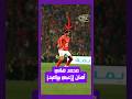 محمد هاني أهان لاعبي بيراميدز مهارات محمد هاني الاهلي بيراميدز الاهلي Skills Shorts 