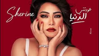 شيرين - عودتنى الدنيا
