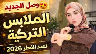 تشكيلة راقية للملابس التركية للمحجبات لعيد الفطر 2026