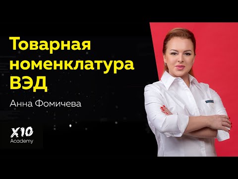 Самое главное о товарной номенклатуре ВЭД и особенностях заполнения товарной декларации.