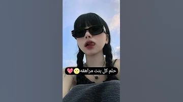 حلم كل بنت مراهقة 