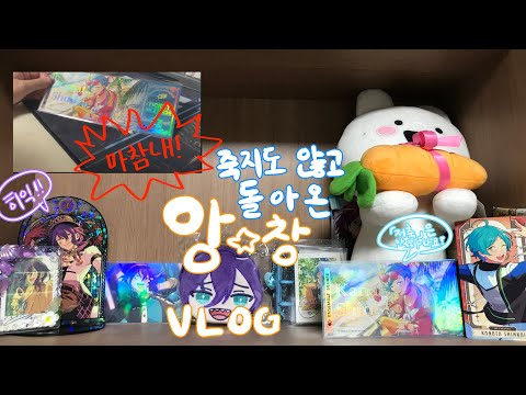 [ 앙창 VLOG ] 죽지도 않고 살아돌아온 양산형 오타쿠 브이로그