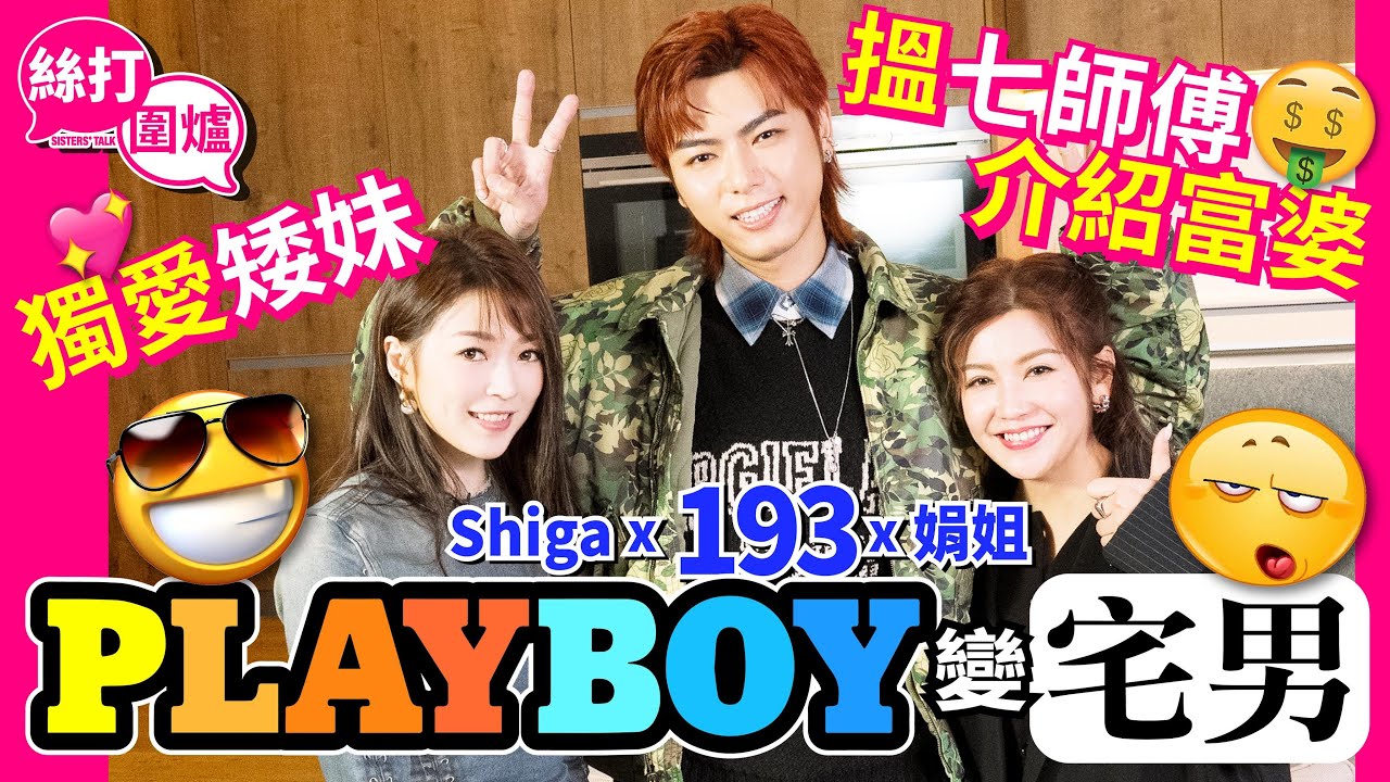 【絲打圍爐】 193Playboy變宅男 搵七師傅介紹富婆 獨愛矮妹