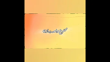افجر افجر حالات واتس اب لسه نازله جديد مجدي الزهار اسامينا عديت اساميكو يااخينا 