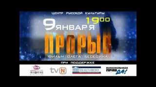 Премьера фильма "ПРОРЫВ"