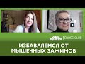 111. КРОСС-ТВ. Избавляемся от мышечных и психологических зажимов