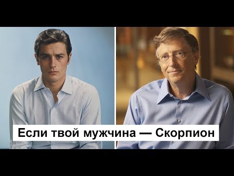 Отношения по знаку зодиака чего ожидать, если твой Мужчина — Скорпион!