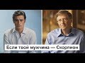 Отношения по знаку зодиака чего ожидать, если твой Мужчина — Скорпион!