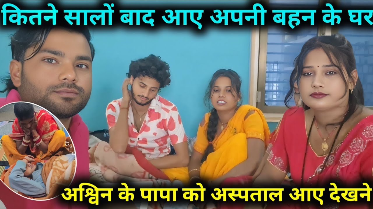 कितने सालों बाद आए अपनी बहन के घर अश्विन के पापा को हॉस्पिटल आए देखने