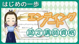 【完成者１割】「エンディングノート認定講師資格」１割の人しか完成できないエンディグノートのスペシャリスト！資格講師に！