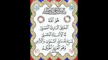 سورة الحشر الآية ( 24 )