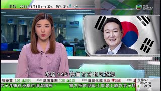 無綫TVB 六點半新聞報道｜北京指菲律賓總統南海問題演講罔顧歷史及事實 歪曲渲染海上事態｜皇家澳洲鑄幣廠疫情後首辦錢幣展｜南韓東部海域或蘊藏大量石油天然氣 尹錫悅批准有關部門展開鑽探｜20240603