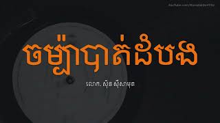ចម្ប៉ាបាត់ដំបង -  ស៊ីន ស៊ីសាមុត - Sin Sisamuth Song - Khmer Old Song