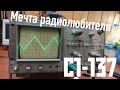 С1-137 МЕЧТА РАДИОЛЮБИТЕЛЯ?