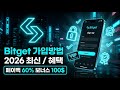 비트겟 가입방법 | 국내 최초 VIP 시작하는 페이백 가이드 평생 수수료할인 자동적용까지