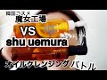 韓国コスメ魔女工場（PURE CLEAN OIL）VS shu uemura （アルティム8）クレンジングオイルどっちがいい？