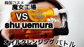 韓国コスメ魔女工場（PURE CLEAN OIL）VS shu uemura （アルティム8）クレンジングオイルどっちがいい？