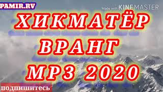 ХИКМАТЁР ВРАНГ МР3 2020 ( ЧОНИ МАНИ ПЕШИ РАКИБОН МАРАВ )