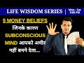 5 Money Beliefs That Negatively Impact Subconscious Mind | Life Wisdom Motivation | VED [in Hindi]