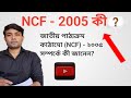 NCF - 2005 কী ? || জাতীয় পাঠ্যক্রম কাঠামো (NCF) - ২০০৫ সম্পর্কে কী জানেন? ইন্টারভিউ প্রশ্ন ও উত্তর।