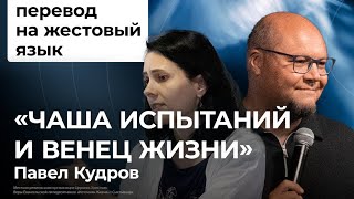 Воскресное служение 13 августа | Чаша испытаний и венец жизни | Павел Кудров | Жестовый язык