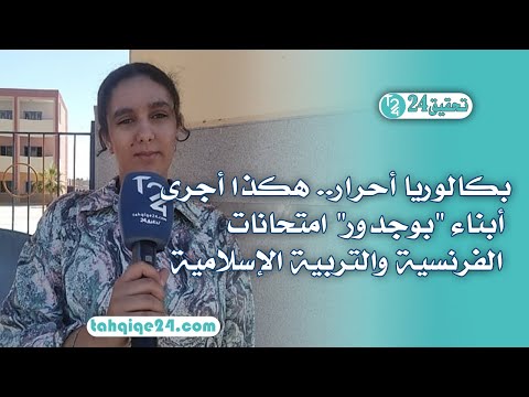 بكالوريا أحرار هكذا أجرى أبناء بوجدور امتحانات الفرنسية والتربية الإسلامية