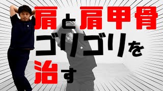 肩や肩甲骨がゴリゴリ鳴るときの治し方 東京整体サロン Youtube 肩や肩甲骨がゴリゴリ鳴るときの治し方 東京整体サロン Youtube