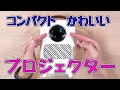 家庭用 かわいいコンパクトなプロジェクター