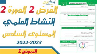 فروض المستوى السادس ابتدائي مع التصحيح النشاط العلمي   الفرض الثاني الدورة الثانية   النموذج 1