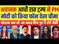 Pak Media Crying Trump Ne PM Modi Ko Kiya Phone Pak Media On India Pak Media React