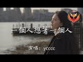 ycccc - 一個人想著一個人『我一個人的冒險 一個人的座位 一個人想著一個人 眼角的淚這不是錯覺』【動態歌詞MV】