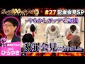 尾形やらかしガッツでナダル知らんぷり/出演:ひろゆき(GAG)、鰻和弘(銀シャリ)【フル動画 #27】