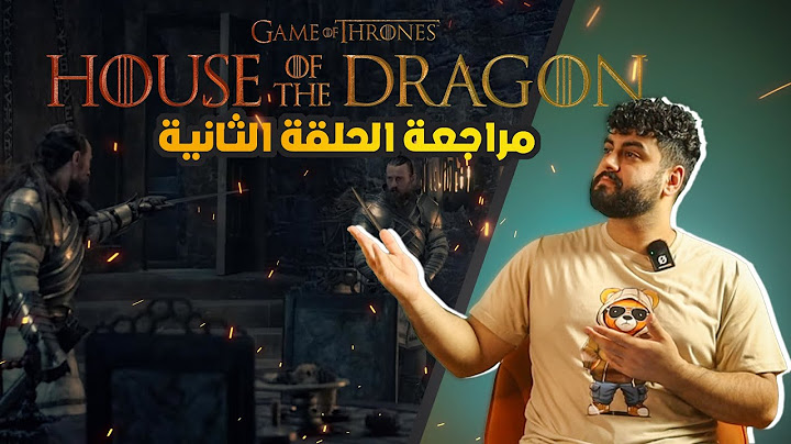 آل التنين - مراجعة الحلقة الثانية من الموسم الثاني House of the Dragon