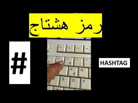 طريقة كتابة رمز # على لوحة المفاتيح