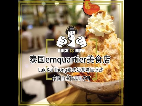 曼谷emquartier 美食店Luk Kai Thong泰式奶茶味巨冰沙 曼谷自由行