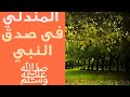 المندلي فى صدق النبي ﷺ للشيخ على القرنى المندلي فى صدق النبي ﷺ للشيخ على القرنى