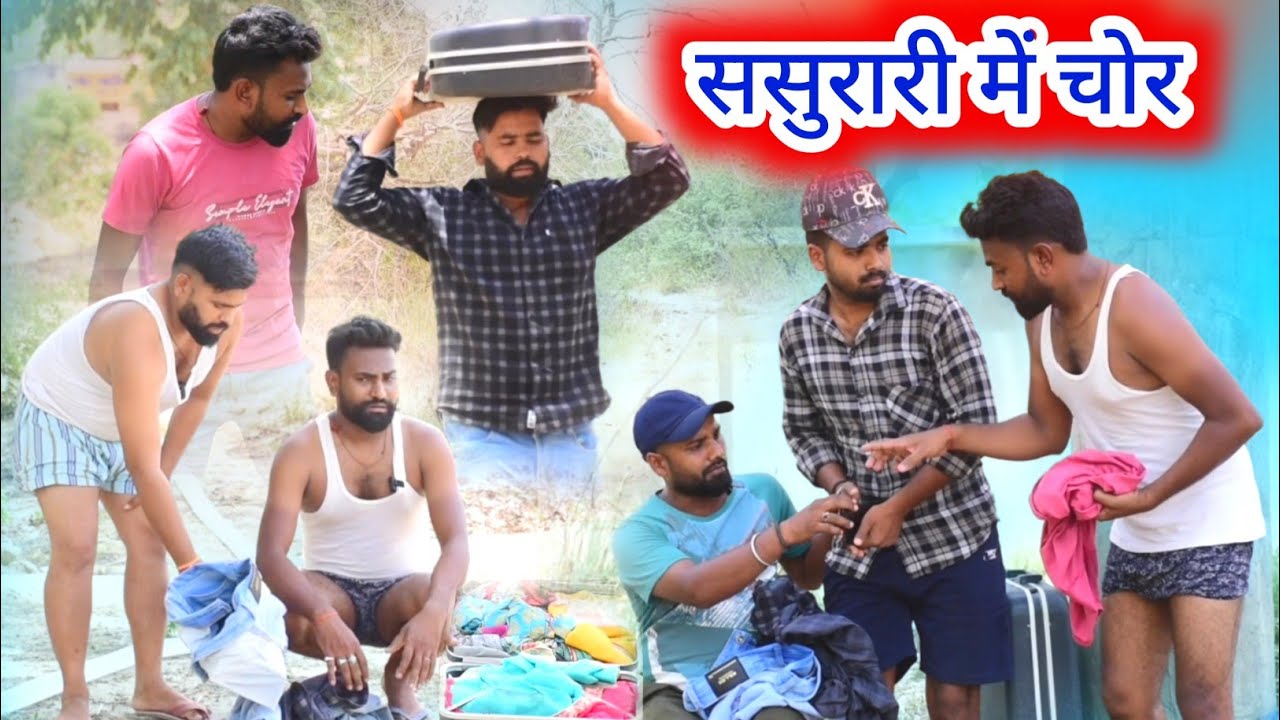 ससुरारी में चोरों का आतंक॥ अवधी कमेडी॥ रमेश और सूरज 😄☺😍