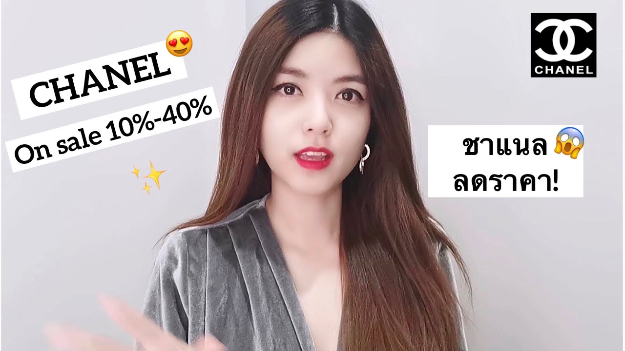 chanel ของ ประเทศ อะไร  New Update  CHANEL มีลดราคา! จริงๆหรอ? คลิปนี้มีคำตอบ | CHANEL on sale!